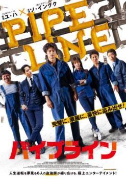 ◆商品説明◆ 商品名 【中古】 パイプライン【字幕】 [レンタル落ち] [DVD] JAN 4532640325671 型番 KWX2567 ご確認ください 状態「中古：やや傷や汚れあり」 ●レンタル店で使用されていた中古品です。 ●ディスクは不織布ケースに入れ、ジャケットとともに送付いたします。 ※商品に【ジャケットなし】などの表記がある場合はタイトル表記の状態での送付となります。 ●ディスクは不織布ケースに入れ、ジャケットとともに送付いたします。 ●鑑賞用で販売させて頂いております。あまりに神経質な方、完璧を求められる方はご購入をお控え下さい。 ●ジャケット(紙)には、バーコード・管理用シール等が貼ってある場合があります。 ●ジャケット(紙)には、日焼け箇所がある場合があります。完璧を求められる方はご購入をお控え下さい。 ●店舗や他サイトでも販売している為、在庫切れの場合はキャンセルとさせて頂きます。予めご了承下さい。【中古】 パイプライン【字幕】 [レンタル落ち] [DVD] [洋画][映画]