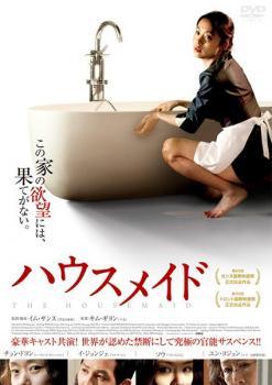 ◆商品説明◆ 商品名 【中古】 ハウスメイド [レンタル落ち] [DVD] JAN 4907953047396 型番 10DRT20593 ご確認ください 状態「中古：やや傷や汚れあり」 ●レンタル店で使用されていた中古品です。」 ●当店で取り扱いを行っている、中古DVD、中古ブルーレイ、中古CDはすべて「ケース無し」になります。」 ●ディスクは不織布ケースに入れ、ジャケットとともに送付いたします。」 ●鑑賞用で販売させて頂いております。あまりに神経質な方、完璧を求められる方はご購入をお控え下さい。」 ●ジャケット(紙)には、バーコード・管理用シール等が貼ってある場合があります。」 ●ジャケット(紙)には、日焼け箇所がある場合があります。完璧を求められる方はご購入をお控え下さい。」 ●店舗や他サイトでも販売している為、在庫切れの場合はキャンセルとさせて頂きます。予めご了承下さい。」【中古】 ハウスメイド [レンタル落ち] [DVD] [洋画][映画]