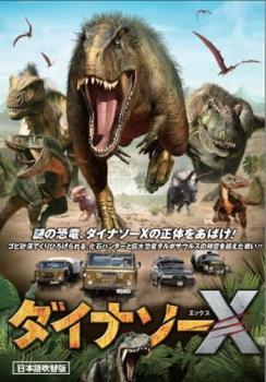 【中古】 ダイナソーX 日本語吹替版 [レンタル落ち] [DVD]