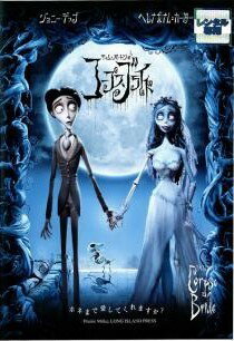 【中古】 ティム・バートンのコープスブライド [レンタル落ち] [DVD]