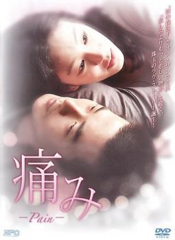 【中古】 痛み [レンタル落ち] [DVD]