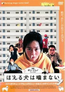 ◆商品説明◆ 商品名 【中古】 ほえる犬は噛まない [レンタル落ち] [DVD] THD12681 JAN 4982509312685 型番 THD12681 ご確認ください 状態「中古：やや傷や汚れあり」 ●レンタル店で使用されていた中古品です。 ●ディスクは不織布ケースに入れ、ジャケットとともに送付いたします。 ※商品に【ジャケットなし】などの表記がある場合はタイトル表記の状態での送付となります。 ●ディスクは不織布ケースに入れ、ジャケットとともに送付いたします。 ●鑑賞用で販売させて頂いております。あまりに神経質な方、完璧を求められる方はご購入をお控え下さい。 ●ジャケット(紙)には、バーコード・管理用シール等が貼ってある場合があります。 ●ジャケット(紙)には、日焼け箇所がある場合があります。完璧を求められる方はご購入をお控え下さい。 ●店舗や他サイトでも販売している為、在庫切れの場合はキャンセルとさせて頂きます。予めご了承下さい。【中古】 ほえる犬は噛まない [レンタル落ち] [DVD] THD12681 [洋画][映画]