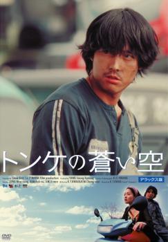 【中古】 トンケの蒼い空 デラックス版 [レンタル落ち] [DVD]