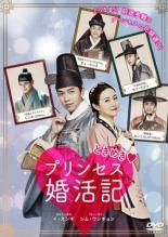 【中古】 ときめきプリンセス婚活記【字幕】 [レンタル落ち] [DVD]