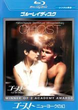 【中古】 ゴースト ニューヨークの幻 [レンタル落ち] [Blu-ray] [ブルーレイ]