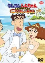 【中古】 クレヨンしんちゃん きっとベスト☆冒険！ひろし＆みさえ（2巻セット） [レンタル落ち] [DVD]