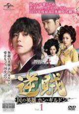 ★【中古】 逆賊 民の英雄 ホン・ギルドン（24巻セット） [レンタル落ち] [DVD]