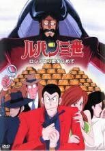 【中古】 ルパン三世 ロシアより愛をこめて [レンタル落ち] [DVD]