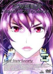 【中古】 攻殻機動隊 STAND ALONE COMPLEX Solid State Society [レンタル落ち] [DVD]