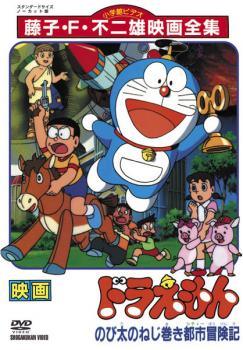 【中古】 映画 ドラえもん のび太のねじ巻き都市冒険記 [レンタル落ち] [DVD]