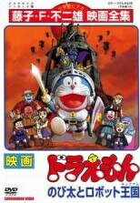 【中古】 映画 ドラえもん のび太とロボット王国 [レンタル落ち] [DVD]
