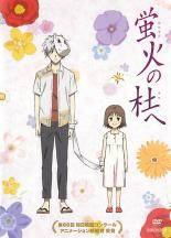 ◆商品説明◆ 商品名 【中古】 蛍火の杜へ [レンタル落ち] [DVD] JAN 4534530051349 型番 ANRB6500 ご確認ください 状態「中古：やや傷や汚れあり」 ●レンタル店で使用されていた中古品です。」 ●当店で取り扱いを行っている、中古DVD、中古ブルーレイ、中古CDはすべて「ケース無し」になります。」 ●ディスクは不織布ケースに入れ、ジャケットとともに送付いたします。」 ●鑑賞用で販売させて頂いております。あまりに神経質な方、完璧を求められる方はご購入をお控え下さい。」 ●ジャケット(紙)には、バーコード・管理用シール等が貼ってある場合があります。」 ●ジャケット(紙)には、日焼け箇所がある場合があります。完璧を求められる方はご購入をお控え下さい。」 ●店舗や他サイトでも販売している為、在庫切れの場合はキャンセルとさせて頂きます。予めご了承下さい。」【中古】 蛍火の杜へ [レンタル落ち] [DVD] [アニメ]