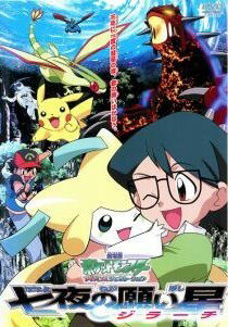 【中古】 劇場版 ポケットモンスター アドバンスジェネレーション 七夜の願い星 ジラーチ [レンタル落ち] [DVD]