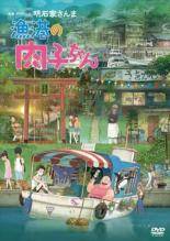 楽天遊ING浜町店【中古】 漁港の肉子ちゃん [レンタル落ち] [DVD]