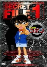 【中古】 名探偵 コナン シークレットファイル（4巻セット） [レンタル落ち] [DVD]