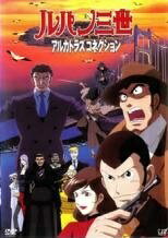 ★【中古】 ルパン三世 アルカトラズコネクション [レンタル落ち] [DVD]