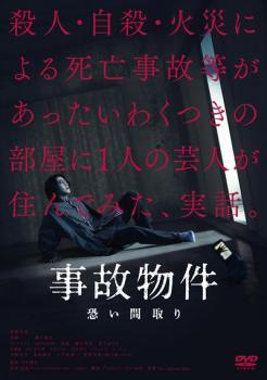 ◆商品説明◆ 商品名 【中古】 事故物件 恐い間取り [レンタル落ち] [DVD] JAN 4988105978911 型番 DASH9083 ご確認ください 状態「中古：やや傷や汚れあり」 ●レンタル店で使用されていた中古品です。 ●ディスクは不織布ケースに入れ、ジャケットとともに送付いたします。 ※商品に【ジャケットなし】などの表記がある場合はタイトル表記の状態での送付となります。 ●ディスクは不織布ケースに入れ、ジャケットとともに送付いたします。 ●鑑賞用で販売させて頂いております。あまりに神経質な方、完璧を求められる方はご購入をお控え下さい。 ●ジャケット(紙)には、バーコード・管理用シール等が貼ってある場合があります。 ●ジャケット(紙)には、日焼け箇所がある場合があります。完璧を求められる方はご購入をお控え下さい。 ●店舗や他サイトでも販売している為、在庫切れの場合はキャンセルとさせて頂きます。予めご了承下さい。【中古】 事故物件 恐い間取り [レンタル落ち] [DVD] [邦画][映画]