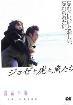 ◆商品説明◆ 商品名 【中古】 ジョゼと虎と魚たち [レンタル落ち] [DVD] JAN 4988126902179 型番 ACBE10217 ご確認ください 状態「中古：やや傷や汚れあり」 ●レンタル店で使用されていた中古品です。」 ●当店で取り扱いを行っている、中古DVD、中古ブルーレイ、中古CDはすべて「ケース無し」になります。」 ●ディスクは不織布ケースに入れ、ジャケットとともに送付いたします。」 ●鑑賞用で販売させて頂いております。あまりに神経質な方、完璧を求められる方はご購入をお控え下さい。」 ●ジャケット(紙)には、バーコード・管理用シール等が貼ってある場合があります。」 ●ジャケット(紙)には、日焼け箇所がある場合があります。完璧を求められる方はご購入をお控え下さい。」 ●店舗や他サイトでも販売している為、在庫切れの場合はキャンセルとさせて頂きます。予めご了承下さい。」【中古】 ジョゼと虎と魚たち [レンタル落ち] [DVD] [邦画][映画]