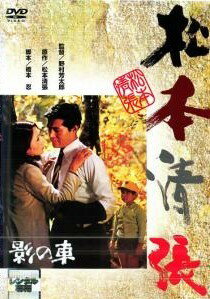 【中古】 影の車 [レンタル落ち] [DVD]