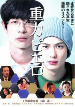 ◆商品説明◆ 商品名 【中古】 重力ピエロ [レンタル落ち] [DVD] JAN 4988126907433 型番 ACBE10743 ご確認ください 状態「中古：やや傷や汚れあり」 ●レンタル店で使用されていた中古品です。」 ●当店で取り扱いを行っている、中古DVD、中古ブルーレイ、中古CDはすべて「ケース無し」になります。」 ●ディスクは不織布ケースに入れ、ジャケットとともに送付いたします。」 ●鑑賞用で販売させて頂いております。あまりに神経質な方、完璧を求められる方はご購入をお控え下さい。」 ●ジャケット(紙)には、バーコード・管理用シール等が貼ってある場合があります。」 ●ジャケット(紙)には、日焼け箇所がある場合があります。完璧を求められる方はご購入をお控え下さい。」 ●店舗や他サイトでも販売している為、在庫切れの場合はキャンセルとさせて頂きます。予めご了承下さい。」【中古】 重力ピエロ [レンタル落ち] [DVD] [邦画][映画]