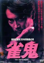 ◆商品説明◆ 商品名 【中古】 裏麻雀勝負！20年間無敗の男 (20巻セット) 雀鬼 全5巻 ＋ 真 雀鬼 全15巻 [レンタル落ち] [DVD] JAN 4985914510011 型番 TSDV51001 ご確認ください 状態「中古：やや傷や汚れあり」 ●レンタル店で使用されていた中古品です。」 ●当店で取り扱いを行っている、中古DVD、中古ブルーレイ、中古CDはすべて「ケース無し」になります。」 ●ディスクは不織布ケースに入れ、ジャケットとともに送付いたします。」 ●鑑賞用で販売させて頂いております。あまりに神経質な方、完璧を求められる方はご購入をお控え下さい。」 ●ジャケット(紙)には、バーコード・管理用シール等が貼ってある場合があります。」 ●ジャケット(紙)には、日焼け箇所がある場合があります。完璧を求められる方はご購入をお控え下さい。」 ●店舗や他サイトでも販売している為、在庫切れの場合はキャンセルとさせて頂きます。予めご了承下さい。」【中古】 裏麻雀勝負！20年間無敗の男 (20巻セット) 雀鬼 全5巻 ＋ 真 雀鬼 全15巻 [レンタル落ち] [DVD] [邦画][映画]