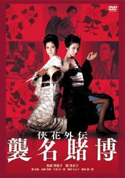 ◆商品説明◆ 商品名 【中古】 侠花列伝 襲名賭博 [レンタル落ち] [DVD] JAN 4907953052635 型番 50DRN10185 ご確認ください 状態「中古：やや傷や汚れあり」 ●レンタル店で使用されていた中古品です。」 ●当店で取り扱いを行っている、中古DVD、中古ブルーレイ、中古CDはすべて「ケース無し」になります。」 ●ディスクは不織布ケースに入れ、ジャケットとともに送付いたします。」 ●鑑賞用で販売させて頂いております。あまりに神経質な方、完璧を求められる方はご購入をお控え下さい。」 ●ジャケット(紙)には、バーコード・管理用シール等が貼ってある場合があります。」 ●ジャケット(紙)には、日焼け箇所がある場合があります。完璧を求められる方はご購入をお控え下さい。」 ●店舗や他サイトでも販売している為、在庫切れの場合はキャンセルとさせて頂きます。予めご了承下さい。」【中古】 侠花列伝 襲名賭博 [レンタル落ち] [DVD] [邦画][映画]