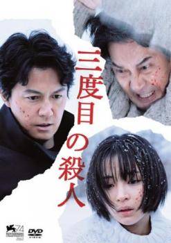 ◆商品説明◆ 商品名 【中古】 三度目の殺人 [レンタル落ち] [DVD] JAN 4943566310533 型番 ASBX6108 ご確認ください 状態「中古：やや傷や汚れあり」 ●レンタル店で使用されていた中古品です。」 ●当店で取り扱いを行っている、中古DVD、中古ブルーレイ、中古CDはすべて「ケース無し」になります。」 ●ディスクは不織布ケースに入れ、ジャケットとともに送付いたします。」 ●鑑賞用で販売させて頂いております。あまりに神経質な方、完璧を求められる方はご購入をお控え下さい。」 ●ジャケット(紙)には、バーコード・管理用シール等が貼ってある場合があります。」 ●ジャケット(紙)には、日焼け箇所がある場合があります。完璧を求められる方はご購入をお控え下さい。」 ●店舗や他サイトでも販売している為、在庫切れの場合はキャンセルとさせて頂きます。予めご了承下さい。」【中古】 三度目の殺人 [レンタル落ち] [DVD] [邦画][映画]