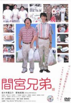 【中古】 間宮兄弟 [レンタル落ち] [DVD]