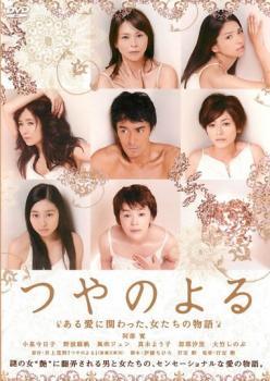 【中古】 つやのよる ある愛に関わった、女たちの物語 [レンタル落ち] [DVD]
