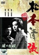 ◆商品説明◆ 商品名 【中古】 風の視線 [レンタル落ち] [DVD] JAN 4988105946231 型番 DA9771 ご確認ください 状態「中古：やや傷や汚れあり」 ●レンタル店で使用されていた中古品です。」 ●ディスクは不織布ケースに入れ、ジャケットとともに送付いたします。」 ※商品に【ジャケットなし】などの表記がある場合はタイトル表記の状態での送付となります。 ●ディスクは不織布ケースに入れ、ジャケットとともに送付いたします。」 ●鑑賞用で販売させて頂いております。あまりに神経質な方、完璧を求められる方はご購入をお控え下さい。」 ●ジャケット(紙)には、バーコード・管理用シール等が貼ってある場合があります。」 ●ジャケット(紙)には、日焼け箇所がある場合があります。完璧を求められる方はご購入をお控え下さい。」 ●店舗や他サイトでも販売している為、在庫切れの場合はキャンセルとさせて頂きます。予めご了承下さい。」【中古】 風の視線 [レンタル落ち] [DVD] [邦画][映画]