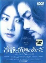 ◆商品説明◆ 商品名 【中古】 冷静と情熱のあいだ [レンタル落ち] [DVD] JAN 4988013348608 型番 PCBE70313 ご確認ください 状態「中古：やや傷や汚れあり」 ●レンタル店で使用されていた中古品です。」 ●当店で取り扱いを行っている、中古DVD、中古ブルーレイ、中古CDはすべて「ケース無し」になります。」 ●ディスクは不織布ケースに入れ、ジャケットとともに送付いたします。」 ●鑑賞用で販売させて頂いております。あまりに神経質な方、完璧を求められる方はご購入をお控え下さい。」 ●ジャケット(紙)には、バーコード・管理用シール等が貼ってある場合があります。」 ●ジャケット(紙)には、日焼け箇所がある場合があります。完璧を求められる方はご購入をお控え下さい。」 ●店舗や他サイトでも販売している為、在庫切れの場合はキャンセルとさせて頂きます。予めご了承下さい。」【中古】 冷静と情熱のあいだ [レンタル落ち] [DVD] [邦画][映画]