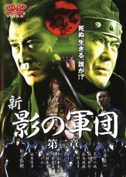 ◆商品説明◆ 商品名 【中古】 新 影の軍団 第二章 [レンタル落ち] [DVD] JAN 4513741052833 型番 DMSM5283 ご確認ください 状態「中古：やや傷や汚れあり」 ●レンタル店で使用されていた中古品です。」 ●当店で取り扱いを行っている、中古DVD、中古ブルーレイ、中古CDはすべて「ケース無し」になります。」 ●ディスクは不織布ケースに入れ、ジャケットとともに送付いたします。」 ●鑑賞用で販売させて頂いております。あまりに神経質な方、完璧を求められる方はご購入をお控え下さい。」 ●ジャケット(紙)には、バーコード・管理用シール等が貼ってある場合があります。」 ●ジャケット(紙)には、日焼け箇所がある場合があります。完璧を求められる方はご購入をお控え下さい。」 ●店舗や他サイトでも販売している為、在庫切れの場合はキャンセルとさせて頂きます。予めご了承下さい。」【中古】 新 影の軍団 第二章 [レンタル落ち] [DVD] [邦画][映画]