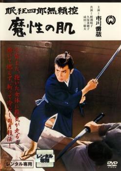 ◆商品説明◆ 商品名 【中古】 眠狂四郎 無頼控 魔性の肌 [レンタル落ち] [DVD] JAN 4988111810953 型番 DABP1095 ご確認ください 状態「中古：やや傷や汚れあり」 ●レンタル店で使用されていた中古品です。」 ●ディスクは不織布ケースに入れ、ジャケットとともに送付いたします。」 ※商品に【ジャケットなし】などの表記がある場合はタイトル表記の状態での送付となります。 ●ディスクは不織布ケースに入れ、ジャケットとともに送付いたします。」 ●鑑賞用で販売させて頂いております。あまりに神経質な方、完璧を求められる方はご購入をお控え下さい。」 ●ジャケット(紙)には、バーコード・管理用シール等が貼ってある場合があります。」 ●ジャケット(紙)には、日焼け箇所がある場合があります。完璧を求められる方はご購入をお控え下さい。」 ●店舗や他サイトでも販売している為、在庫切れの場合はキャンセルとさせて頂きます。予めご了承下さい。」【中古】 眠狂四郎 無頼控 魔性の肌 [レンタル落ち] [DVD] [邦画][映画]