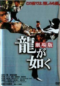 ◆商品説明◆ 商品名 【中古】 龍が如く 劇場版 [レンタル落ち] [DVD] JAN 4974365183448 型番 HSB0144 ご確認ください 状態「中古：やや傷や汚れあり」 ●レンタル店で使用されていた中古品です。」 ●当店で取り扱いを行っている、中古DVD、中古ブルーレイ、中古CDはすべて「ケース無し」になります。」 ●ディスクは不織布ケースに入れ、ジャケットとともに送付いたします。」 ●鑑賞用で販売させて頂いております。あまりに神経質な方、完璧を求められる方はご購入をお控え下さい。」 ●ジャケット(紙)には、バーコード・管理用シール等が貼ってある場合があります。」 ●ジャケット(紙)には、日焼け箇所がある場合があります。完璧を求められる方はご購入をお控え下さい。」 ●店舗や他サイトでも販売している為、在庫切れの場合はキャンセルとさせて頂きます。予めご了承下さい。」【中古】 龍が如く 劇場版 [レンタル落ち] [DVD] [邦画][映画]