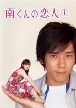 【中古】 南くんの恋人（5巻セット） [レンタル落ち] [DVD]