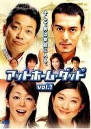 【中古】 アットホーム・ダッド 7枚セット　第1話〜最終話 ＋ スペシャル [レンタル落ち][DVD]