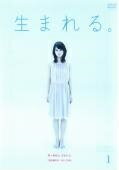 【中古】 生まれる。（5巻セット）第1話～最終話 [レンタル落ち] [DVD]