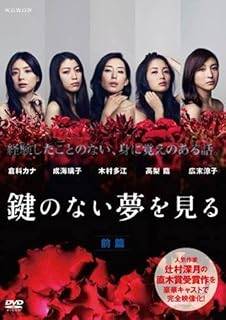 【中古】 鍵のない夢を見る（2巻セット）前篇、後篇 [レンタル落ち] [DVD]