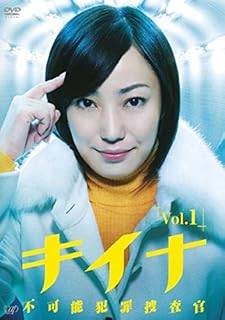 【中古】 キイナ 不可能犯罪捜査官（5巻セット）第1話〜最終話 [レンタル落ち] [DVD]