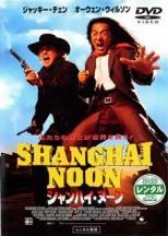 ◆商品説明◆ 商品名 【中古】 シャンハイ・ヌーン,シャンハイ・ナイトの (2巻セット) [レンタル落ち] [DVD] JAN 4988013186309 型番 PCBP70376 ご確認ください 状態「中古：やや傷や汚れあり」 ●レンタル店で使用されていた中古品です。」 ●当店で取り扱いを行っている、中古DVD、中古ブルーレイ、中古CDはすべて「ケース無し」になります。」 ●ディスクは不織布ケースに入れ、ジャケットとともに送付いたします。」 ●鑑賞用で販売させて頂いております。あまりに神経質な方、完璧を求められる方はご購入をお控え下さい。」 ●ジャケット(紙)には、バーコード・管理用シール等が貼ってある場合があります。」 ●ジャケット(紙)には、日焼け箇所がある場合があります。完璧を求められる方はご購入をお控え下さい。」 ●店舗や他サイトでも販売している為、在庫切れの場合はキャンセルとさせて頂きます。予めご了承下さい。」【中古】 シャンハイ・ヌーン,シャンハイ・ナイトの (2巻セット) [レンタル落ち] [DVD] [洋画][映画]