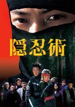 【中古】 隠忍術 しのび (4巻セット) [レンタル落ち] [DVD]