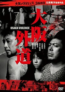 【中古】 大阪バイオレンス3番勝負 (3巻セット) 大阪外道 ＋ 大阪蛇道 ＋ コントロール・オブ・バイオ..
