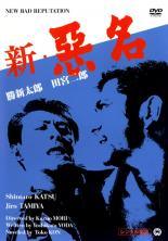 ◆商品説明◆ 商品名 【中古】 新・悪名 ＋ 続・新悪名 (2巻セット) [レンタル落ち] [DVD] JAN 4988013612600 型番 PCBE70773 ご確認ください 状態「中古：やや傷や汚れあり」 ●レンタル店で使用されていた中古品です。」 ●ディスクは不織布ケースに入れ、ジャケットとともに送付いたします。」 ※商品に【ジャケットなし】などの表記がある場合はタイトル表記の状態での送付となります。 ●ディスクは不織布ケースに入れ、ジャケットとともに送付いたします。」 ●鑑賞用で販売させて頂いております。あまりに神経質な方、完璧を求められる方はご購入をお控え下さい。」 ●ジャケット(紙)には、バーコード・管理用シール等が貼ってある場合があります。」 ●ジャケット(紙)には、日焼け箇所がある場合があります。完璧を求められる方はご購入をお控え下さい。」 ●店舗や他サイトでも販売している為、在庫切れの場合はキャンセルとさせて頂きます。予めご了承下さい。」【中古】 新・悪名 ＋ 続・新悪名 (2巻セット) [レンタル落ち] [DVD] [邦画][映画]