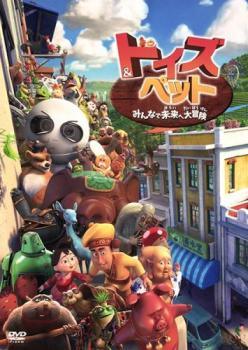 【中古】 トイズ＆ペット みんなで未来へ大冒険 [レンタル落ち] [DVD]