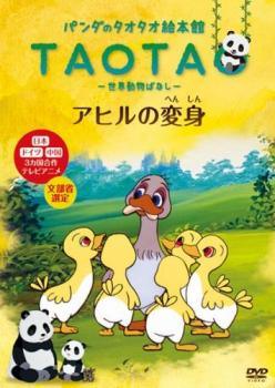 全巻セットDVD▼パンダのタオタオ絵本館 TAOTA 世界動物ばなし(6枚セット)サギとチョウの冒険、がんばれ子ブタ、雨になったシマウマ、アヒルの変身、いじわるガエル、うぬぼれ白らくだ▽レ 全巻セットDVD▽パンダのタオタオ絵本館 TAOTA 世界動物ばなし(6枚セット)