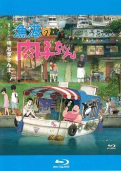 楽天遊ING浜町店【中古】 漁港の肉子ちゃん [レンタル落ち] [Blu-ray] [ブルーレイ]