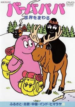【中古】 バーバパパ世界をまわる ふるさと 北欧 中国 インド ヒマラヤ編 [レンタル落ち] [DVD]