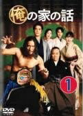 【中古】 俺の家の話 (5巻セット) [レンタル落ち] [DVD]