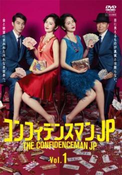 【中古】 コンフィデンスマンJP（5巻セット） [レンタル落ち] [DVD]