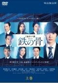 ◆商品説明◆ 商品名 【中古】 連続ドラマW 鉄の骨 (3巻セット) [レンタル落ち] [DVD] JAN 4532612144156 型番 CPDP14511 ご確認ください 状態「中古：やや傷や汚れあり」 ●レンタル店で使用されていた中古品です。」 ●ディスクは不織布ケースに入れ、ジャケットとともに送付いたします。」 ※商品に【ジャケットなし】などの表記がある場合はタイトル表記の状態での送付となります。 ●ディスクは不織布ケースに入れ、ジャケットとともに送付いたします。」 ●鑑賞用で販売させて頂いております。あまりに神経質な方、完璧を求められる方はご購入をお控え下さい。」 ●ジャケット(紙)には、バーコード・管理用シール等が貼ってある場合があります。」 ●ジャケット(紙)には、日焼け箇所がある場合があります。完璧を求められる方はご購入をお控え下さい。」 ●店舗や他サイトでも販売している為、在庫切れの場合はキャンセルとさせて頂きます。予めご了承下さい。」【中古】 連続ドラマW 鉄の骨 (3巻セット) [レンタル落ち] [DVD] [邦画] [TV]